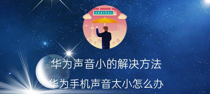 华为声音小的解决方法 华为手机声音太小怎么办？